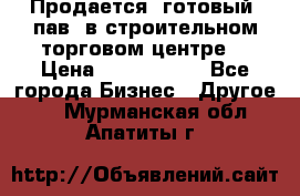 Продается  готовый  пав. в строительном торговом центре. › Цена ­ 7 000 000 - Все города Бизнес » Другое   . Мурманская обл.,Апатиты г.